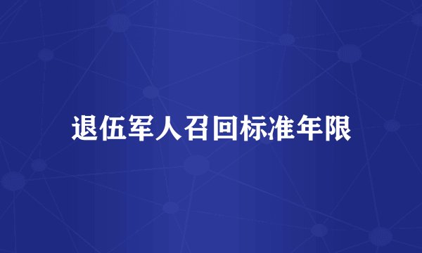 退伍军人召回标准年限