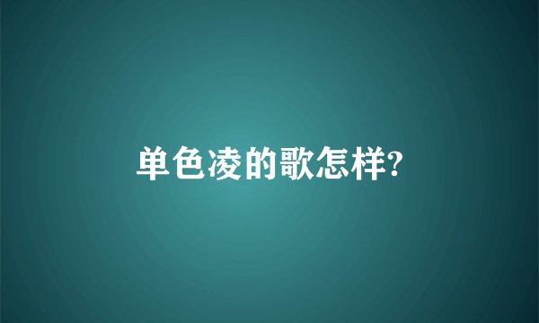 单色凌的歌怎样?