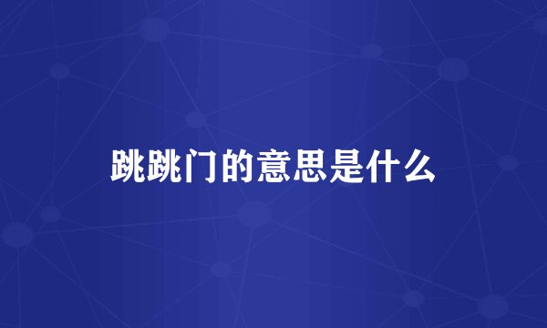 跳跳门的意思是什么