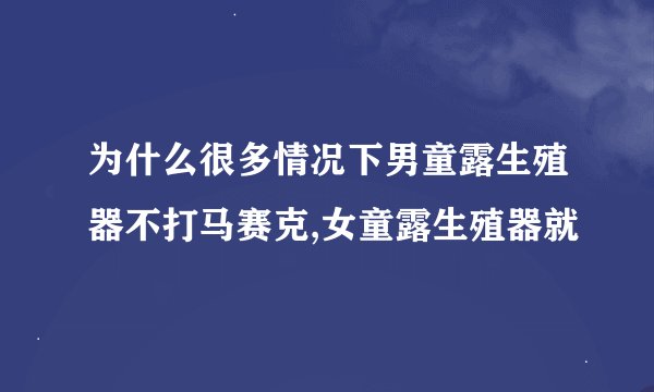 为什么很多情况下男童露生殖器不打马赛克,女童露生殖器就
