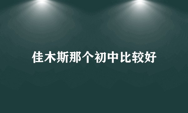 佳木斯那个初中比较好