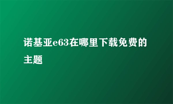诺基亚e63在哪里下载免费的主题