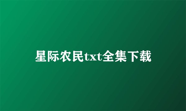 星际农民txt全集下载