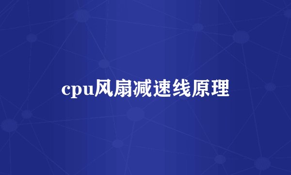 cpu风扇减速线原理