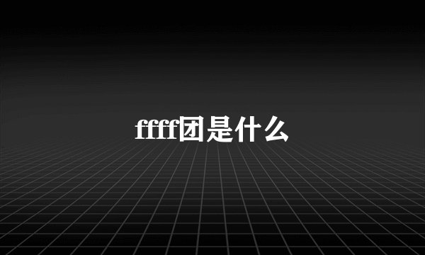 ffff团是什么