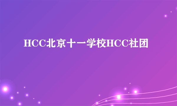 HCC北京十一学校HCC社团