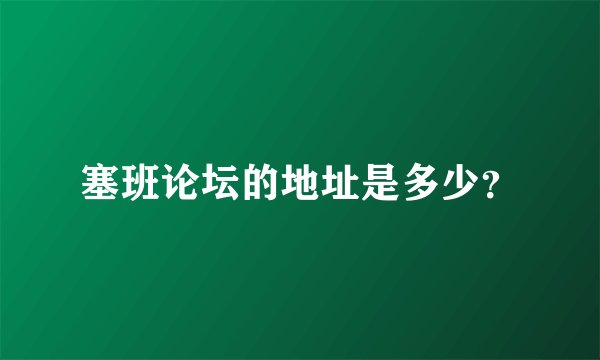 塞班论坛的地址是多少？