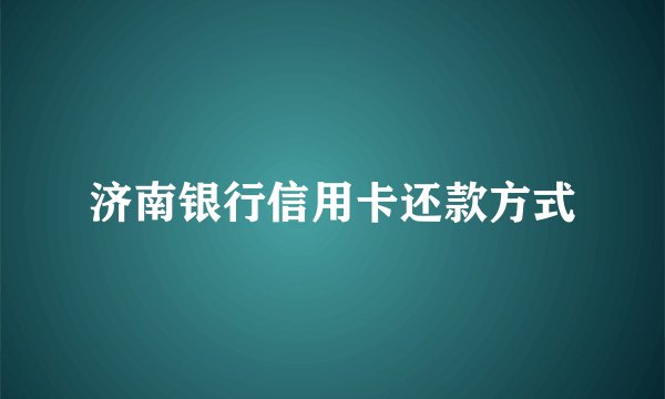 济南银行信用卡还款方式