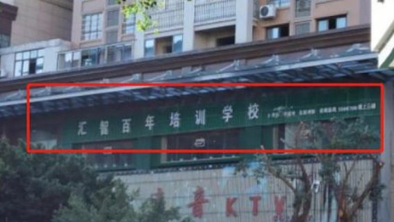 王一博起诉教培机构，该机构曾被教体局列入黑名单，该事件后续会如何发展？