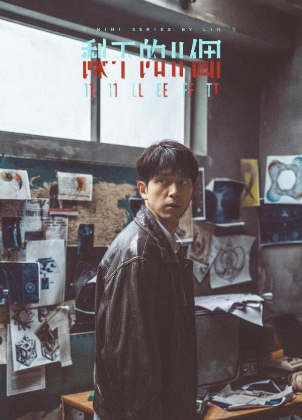 《剩下的11个》：李现挑战超时空悬疑短剧，一人分饰三角