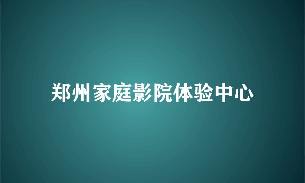 郑州家庭影院体验中心