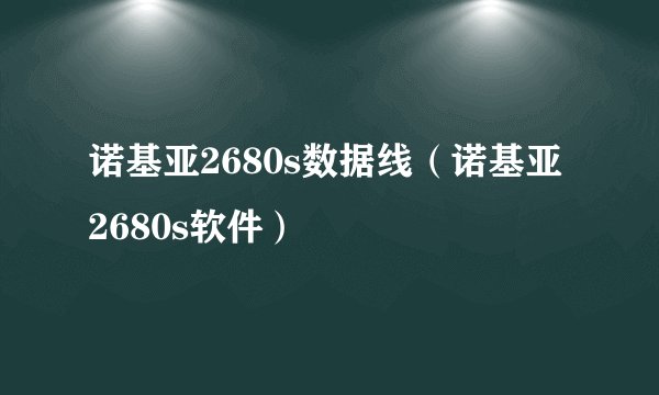 诺基亚2680s数据线（诺基亚2680s软件）