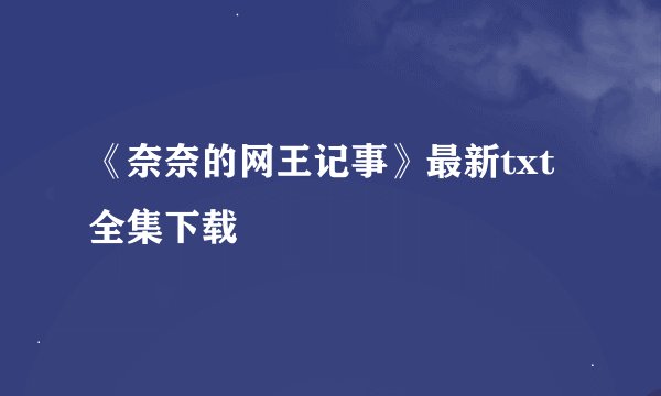 《奈奈的网王记事》最新txt全集下载