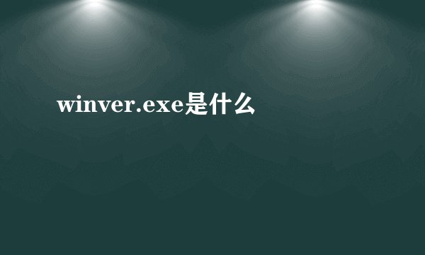 winver.exe是什么