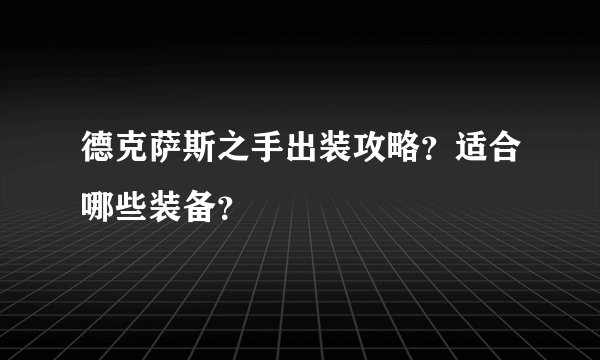 德克萨斯之手出装攻略？适合哪些装备？