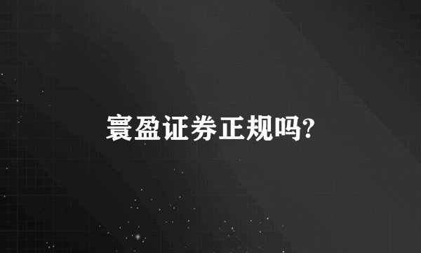 寰盈证券正规吗?