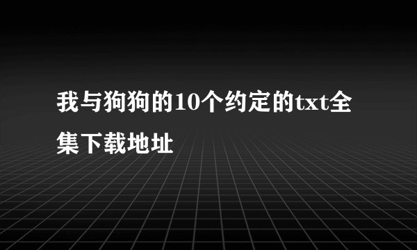 我与狗狗的10个约定的txt全集下载地址