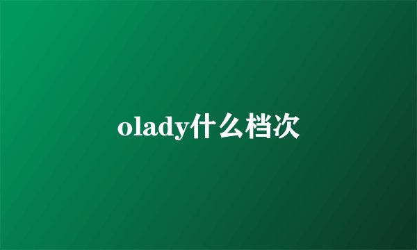 olady什么档次