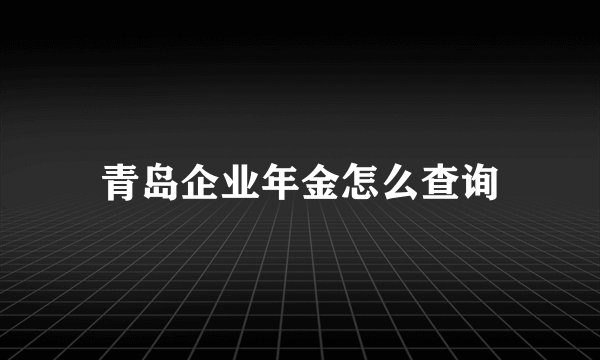 青岛企业年金怎么查询
