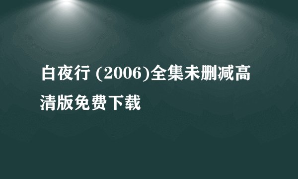 白夜行 (2006)全集未删减高清版免费下载