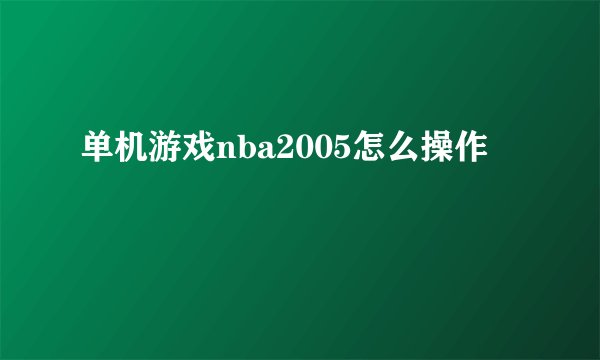 单机游戏nba2005怎么操作