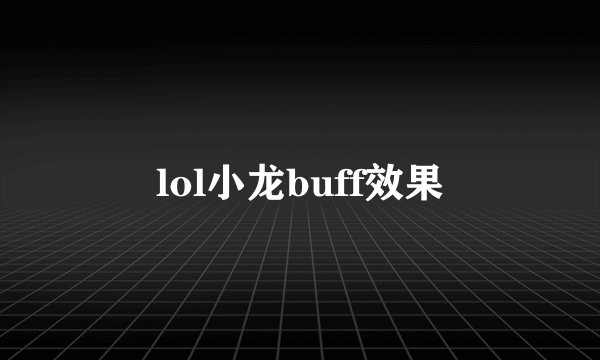 lol小龙buff效果