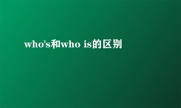 who's和who is的区别