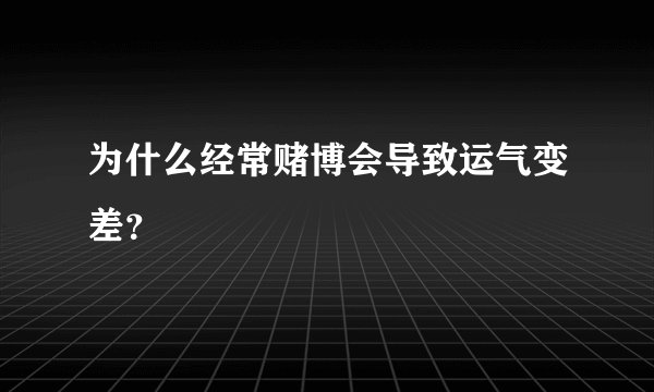 为什么经常赌博会导致运气变差？