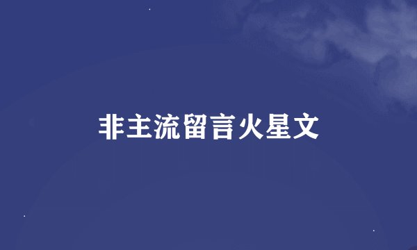 非主流留言火星文