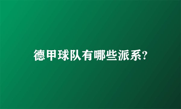 德甲球队有哪些派系?