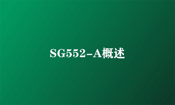 SG552-A概述