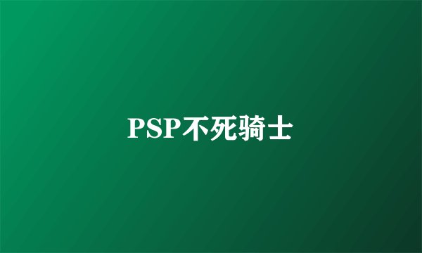PSP不死骑士