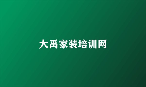 大禹家装培训网