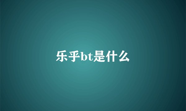 乐乎bt是什么