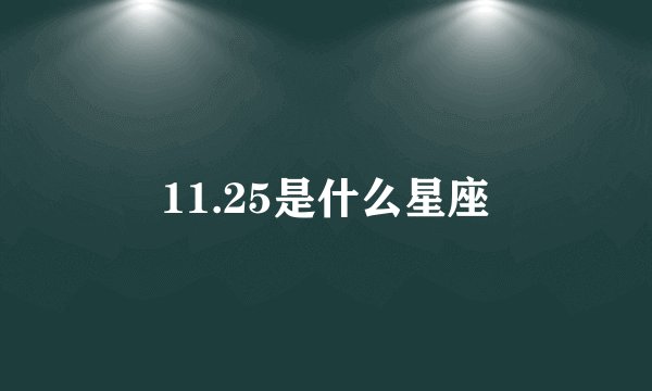 11.25是什么星座
