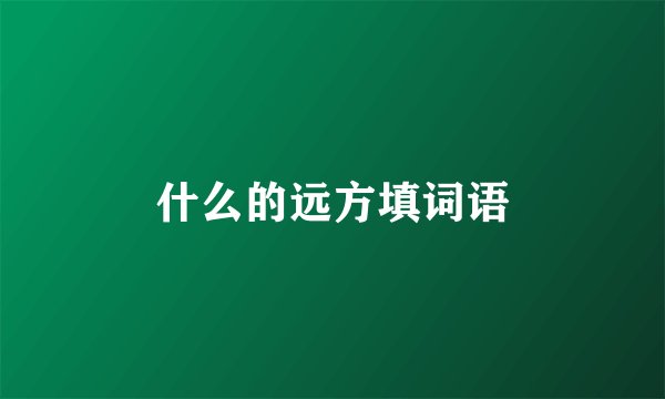 什么的远方填词语