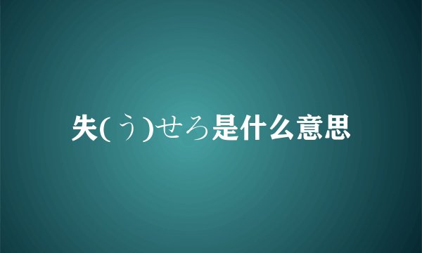 失(う)せろ是什么意思
