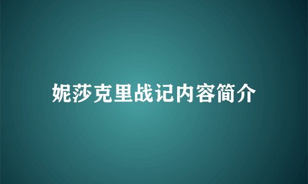 妮莎克里战记内容简介