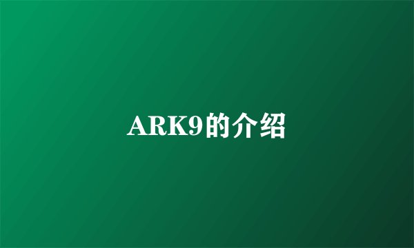 ARK9的介绍