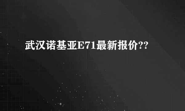武汉诺基亚E71最新报价??
