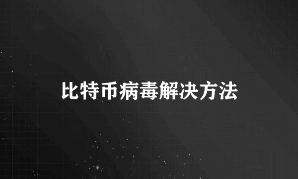 比特币病毒解决方法