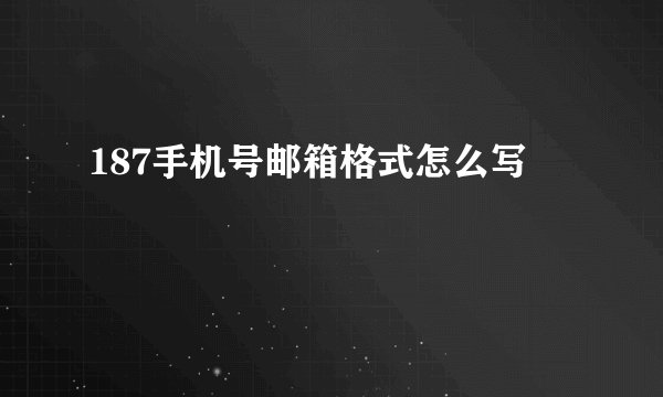 187手机号邮箱格式怎么写