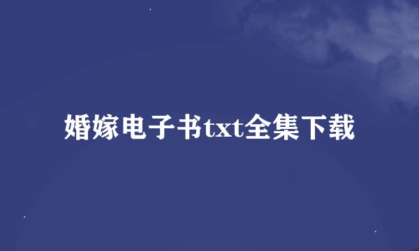 婚嫁电子书txt全集下载