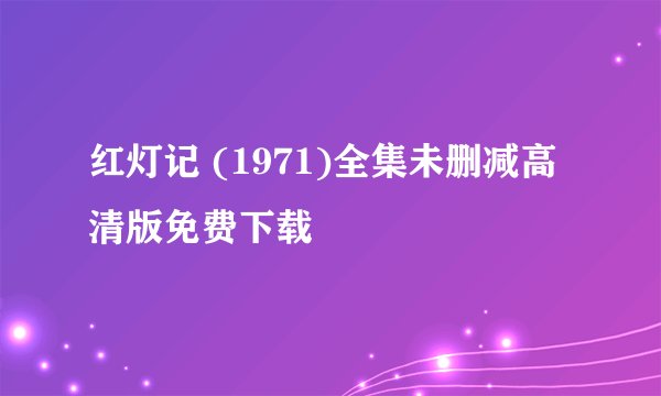 红灯记 (1971)全集未删减高清版免费下载