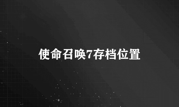 使命召唤7存档位置