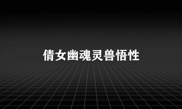 倩女幽魂灵兽悟性