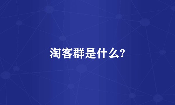 淘客群是什么?