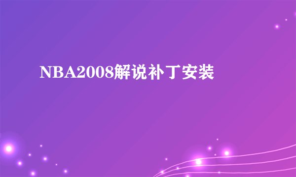 NBA2008解说补丁安装