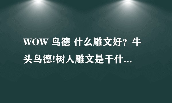 WOW 鸟德 什么雕文好？牛头鸟德!树人雕文是干什么的？天人合一雕文是干什么的？