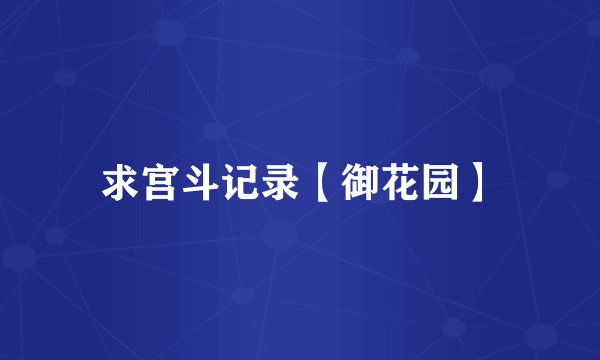 求宫斗记录【御花园】